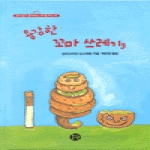 문원 용감한 꼬마 쓰레기들 - 혼자 읽기 좋아하는 아이를 위한 책 (개정판)