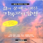 나침반  삶의 문제에 대한 기독교적 답변