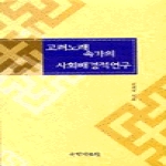 국학자료원 고려노래속가의사회배경적연구