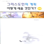 경륜  그리스도인의 계획 어떻게 세울 것인가