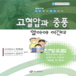 홍신문화사  고혈압과 중풍 알아야 이긴다 - 홍신건강의학신서 8