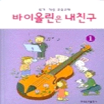 현대음악출판사  바이올린은 내친구 1