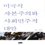 당대  미국식 자본주의와 사회민주적 대안