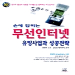 무한  손에 잡히는 무선인터넷 유망사업과 성공전략