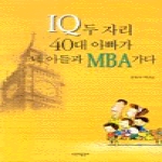 시간과공간사  IQ 두 자리 40대 아빠가 네 아들과 MBA 가다