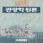 기문사;(도) 관광학원론