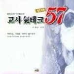 무한 교사 기테크 전략 57