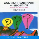 전파과학사  교실에서 못 배우는 식물이야기