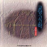 건국대학교출판부  교양 고고학