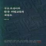 엘테크 구조조정이후한국기업교육의재창조