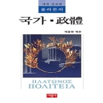 서광사  플라톤의 국가·정체 (개정증보판)