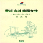 집문당  굴레속의 한국여성