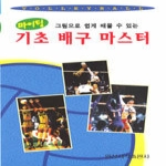일신서적출판사 기초배구마스터