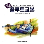 세광음악출판사  기초 플루트 교본