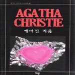 해문출판사 깨어진 거울 - Agatha Christie Mystery 43