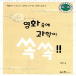 이치  영화 속에 과학이 쏙쏙