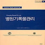 진리탐구  병원기록물관리 - 한국국가기록연구원 기록학 번역총서 10