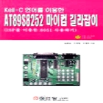 성안당펴냄  Keil-C 언어를 이용한 AT89S8252 마이컴 길라잡이 - ISP를 이용한 8051 사용하기