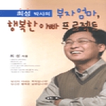 연인  최성 박사의 부자엄마, 행복한 아빠 프로젝트