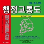 성지문화사  행정교통도 전국 고속도로 노선도 (최신판)