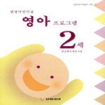 다음세대  삼성어린이집 영아프로그램 2세