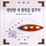 X철학과현실사 원만한자원칙을꿈꾸라