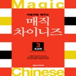 넥서스펴냄  마술처럼 배우는 매직차이니즈(테잎 포함) 3 - 초급편