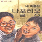 이가서  내 이름은 나폴레옹 - 책을든아이 2