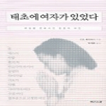 코리아영펴냄  태초에 여자가 있었다