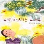 그루  수박이 열리는 소나무