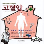 신원문화사  고혈압 - 청년건강백세