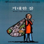 동서문화사  거대한 잠 - 동서미스터리북스 125