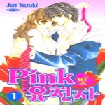삼양출판사  (만화) Pink빛 유전자 1 : 핑크빛 유전자