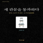 작가의집  세 관문을 통과하다