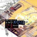 동아일보사  낭만 카투니스트 유쾌한 프랑스를 선물하다