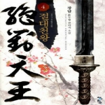 청어람  절대천왕 4