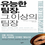 살림BIZ  유능한팀장그이상의팀장