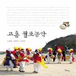 심미안  고흥월포농악