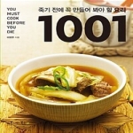 마로니에북스 죽기 전에 꼭 만들어 봐야 할 요리 1001