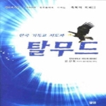 엘맨 한국 기독교 지도자 탈무드 (양장본)