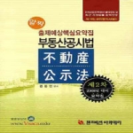 랜드비전아카데미． 부동산공시법핵심요약집2차(2008)(김동인)