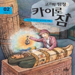 주니어랜덤 고고학 탐정 카이로 짐 2 - 이집트편