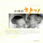 창조문예사  오래된향기