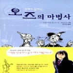 아테나  연재가 들려주는 오즈의 마법사