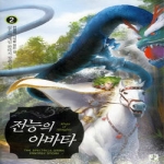 영상노트  전능의 아바타 2