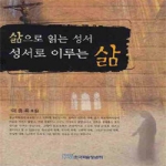 한국학술정보  삶으로 읽는 성서 성서로 이루는 삶