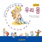 토마토하우스(소년한길) 빙글빙글 우리 몸 (양장본)