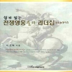 한국학술정보  쉽게 읽는 전쟁영웅들의 리더십 이야기
