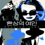창 환상의 여인