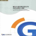 경기개발연구원  팔당수질정화검증단지 사전타당성 검토